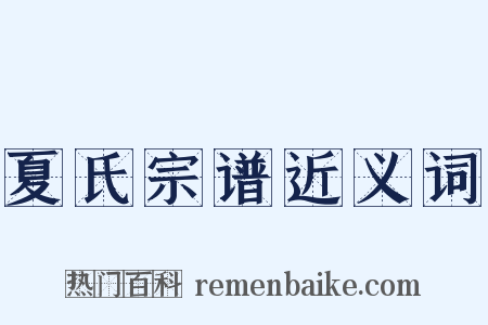 夏氏宗谱近义词是什么意思的图片